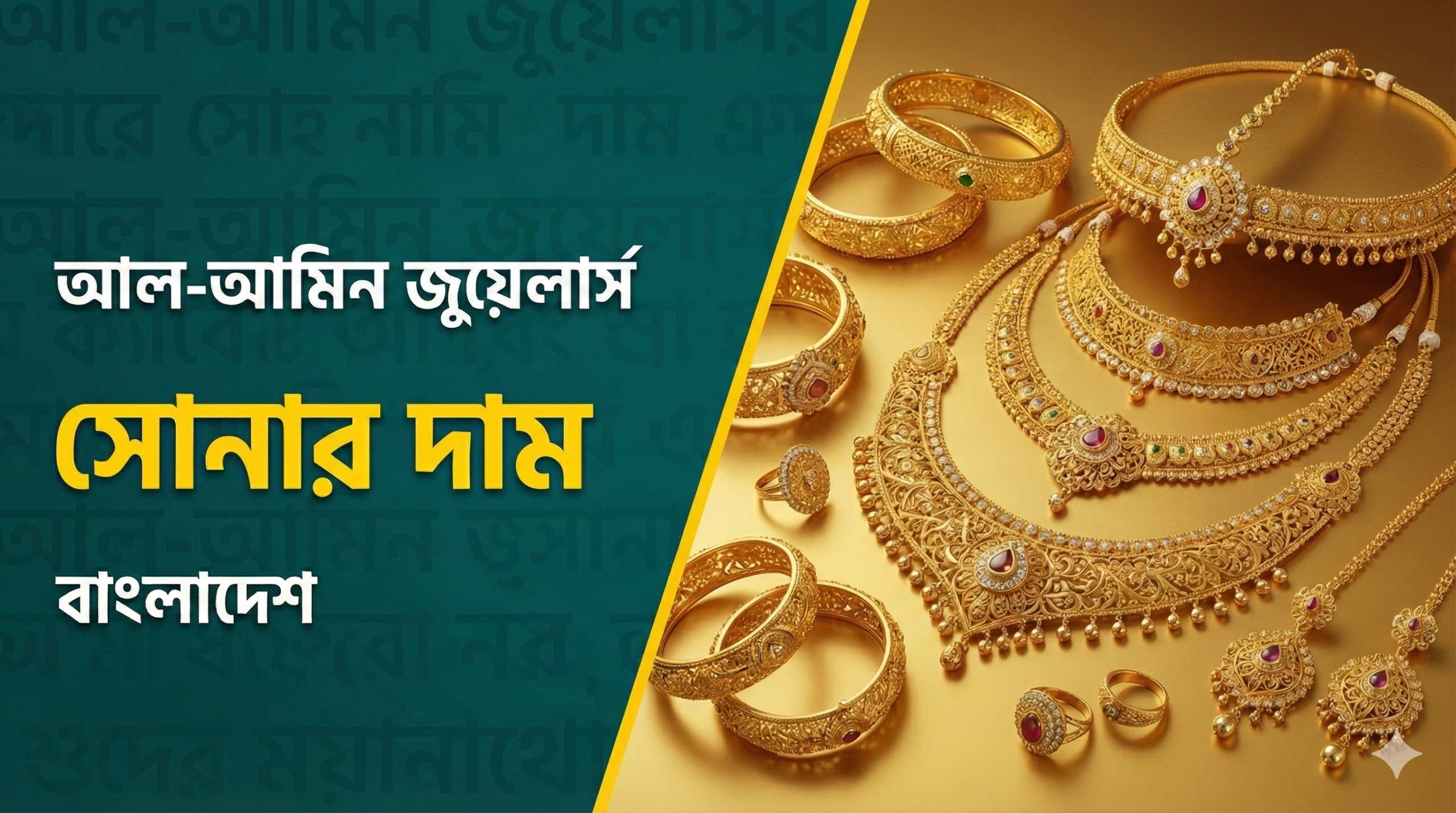 স্বর্ণের দাম - আল-আমিন জুয়েলার্স - স্বর্ণের বর্তমান দাম ২০২৪ বাংলাদেশ